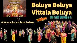 Boluya Boluya Vittala Boluya | Dindi Bhajan Video | GSB Mahila Vrinda Koteshwar  | Traditional Song