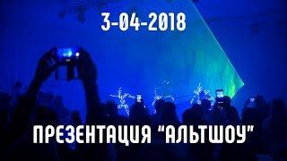 Презентация АльтШоу 3 апреля