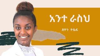 Tsion Yosef አንተ ራስህ Endale Woldegiorgis ( Official Video Clip ) - Protestant Mezmur