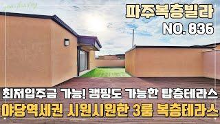 [파주복층빌라] 야당역세권 시원시원하게 빠진 3룸 복층테라스~ 최저입주금 가능! 캠핑동 가능한 탑층테라스 파주신축빌라