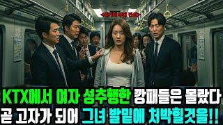 KTX에서 여자 성추행하던 깡패들은 상상도 못한 일은 겪었다... 그녀는 독거미부대 전설 출신 작전반장이였다