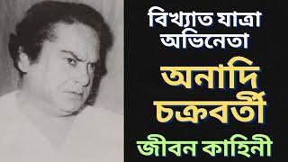 যাত্রা অভিনেতা অনাদি চক্রবর্তী র জীবন কাহিনী | Anadi chakravarti |  জীবনী #jatra