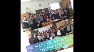 Моя педагогическая практика по русскому языку