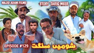 Majid Adam New Balochi  Funny Movie Shumen Sanghat Episode#129-2024بلوچی تامُر