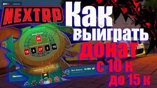 КАК ВЫЙГРАТЬ ДОНАТ С 10 К ДО 15 НА NEXT RP