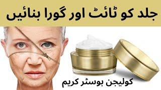 یہ کریم آپ کی سکن کی زندگی بدل دے گی | collagen cream