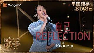 【歌手·单曲纯享】#Faouzia 双语版《#自己》+《#Reflection》致敬#CoCo 源远流长的经典 | Singer 2024 EP10 | MangoTV
