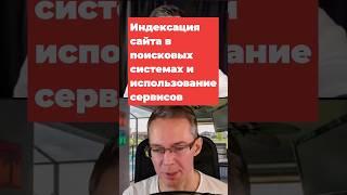 Индексация сайта в поисковых системах и ускорение процесса #SEO #продвижениесайта #бизнес