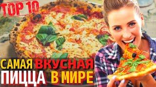 Топ 10 Самых Вкусных Пицц | Самая Вкусная Пицца в Мире