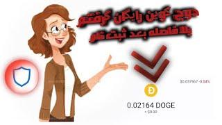 فوری دریافت دوج کوین رایگان از سایت دوج کوین | Free Dogecoin