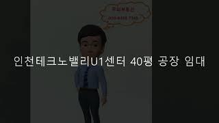 인천 부평구 갈산동 40평 공장 임대 호실 매물_지식산업센터 9층, 남향, 호실앞 주차가능, 냉난방기와 도어락 설치, 월세180