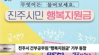 진주시 간부공무원 '행복지원금' 기부 동참 /SDATV 신동아방송경남뉴스