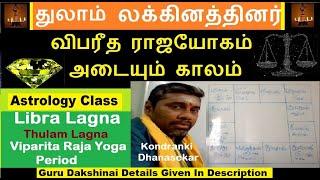 Thulam Lagna | துலாம் லக்னத்தினர் வாழ்வில் விபரீத ராஜயோகம் பெறும் காலம் | Viparita Raja Yoga Period