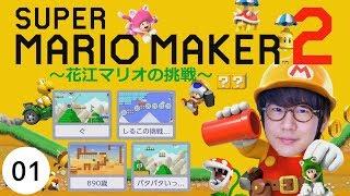 # 1 Voice actor Natsuki Hanae's "Super Mario Maker 2" Challenge from three villains! !