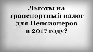 Льготы на транспортный налог для Пенсионеров в 2017 году