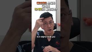 헤어밴드 쓰다가 긁혀서 이식모가 빠졌어요! #shorts  l 김경복원장 l 모먼트의원(MOMENT)  l 히든컷
