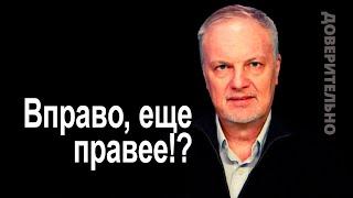 Переход на новый уровень войны… Европа правеет обоснованно!