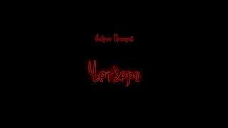 Аудиокнига. Четверо. Андрей Прохоров