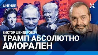 ШЕНДЕРОВИЧ: Путин хочет мира как Гитлер. Трамп абсолютно аморален. Симоньян и Кеосаян: это перебор