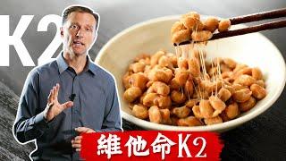 維他命K2防鈣動脈堆積, 最豐富14種食物來源. 柏格醫生