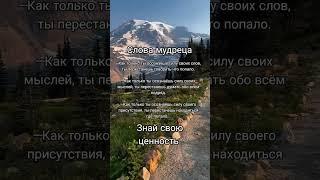 Слова мудреца #мудрость #цитатыосмысле #цитаты #аффирмации #успех #мотивация #саморазвитие #success