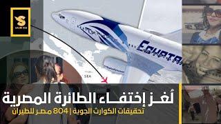 تحقيقات الكوارث الجوية | لـغـــز اختفـاء الطـائـرة المصريــة  |  الرحلة 804