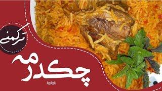 طرز تهیه چکدرمه ترکمن ( پلو ترکمن )