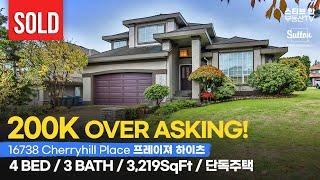 [SOLD] 16738 Cherryhill Place, Surrey 프레이저 하이츠 단독주택 | 스티브한 부동산