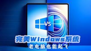 堪称最完美的Windows系统！老电脑也能流畅运行，电脑高手都在用，可惜很多人不知道！Windows10/11 企业版 LTSC 2019-2024官方原版镜像分享下载！