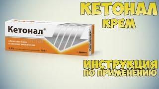 KETONAL CREAM INSTRUCTIONS FOR USE OF THE PREPARATION, INDICATIONS HOW TO USE, OVERVIEW