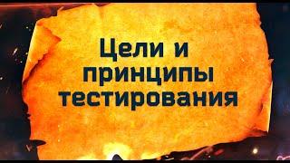Цели и принципы тестирования