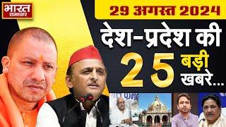 29 August 2024 UP News Uttar Pradesh Ki Taja Khabar Mukhya Samachar Yogi | Akhilesh | Political News