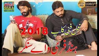 hands free Waly Singer Full Funny Video Clip 2018 Gull Production Pk #GullProductionPk