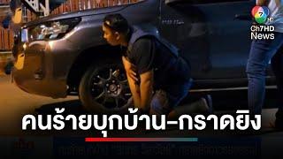 คนร้ายบุกบ้าน "สุนทร วิลาวัลย์" กราดยิงอาวุธสงคราม | ประเด็นเด็ด 7 สี