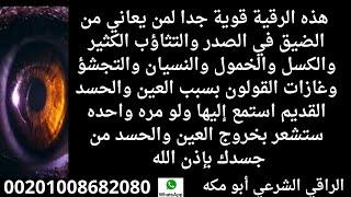 هذه رقية قوية للتخلص من العين والحسد الذي أمرض الجسد وعطل كل شيء في حياتك بإذن الله