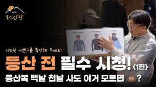 제발 등산 전 이건 꼭 봐주세요 | 등산복 레이어링 시스템 1편 | 도심산장