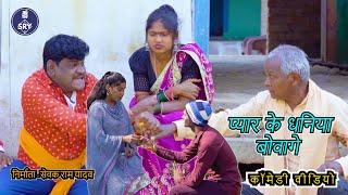 Pyar Ke Dhaniya Bovage I प्यार के धनिया बोवागे l Sevak Ram Yadav l Suraaj Thakur I Cg Comedy Natak