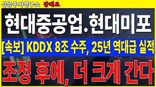 [HD현대중공업]  25년 역대급 수주잔고, KDDX 8조 반영, 계약 곧 나옵니다    #HD현대중공업 #현대미포