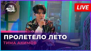 Тима Акимов - Пролетело Лето (LIVE @ Авторадио)