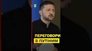 Це НАРАТИВ рускіх: Зеленський про переговори з Путіним у Стамбулі