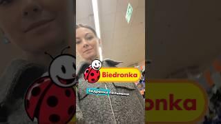 А какие ваши любимые продукту из Biedronki?#жизньвпольше #жизньвевропе #магазины #обзормагазинов