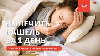 КАК ВЫЛЕЧИТЬ Сильный КАШЕЛЬ ЗА 1 день / Самое Лучшее Народное Средство