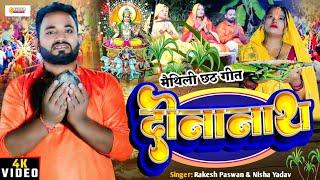 दीनानाथ | मैथिली छठ गीत | Dinanath | Chhath Puja Song | Rakesh Paswan | Sangam Series