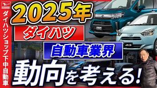 去年は波乱のダイハツが今年はどうなるのかと自動車業界の動向を考えます。