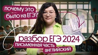  ЧТО БЫЛО НА ПИСЬМЕННОЙ ЧАСТИ ЕГЭ 2024 ПО АНГЛИЙСКОМУ ЯЗЫКУ? | РАЗБОР ЗАДАНИЙ | Вебиум