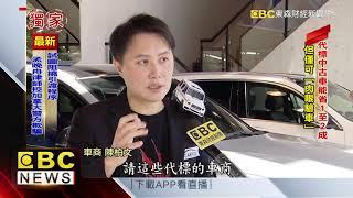 拍賣代標中古車撿便宜 專家曝兩大風險！ @57ETFN