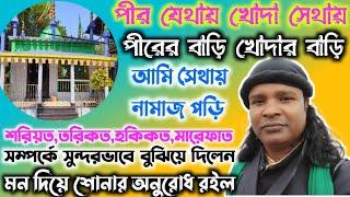 আমার পীর যেথা খোদা সেথা || বাংলা মারফতি কাওয়ালী || ফিরোজ আলী চিশতী || সিরাজ বাবার দরবারে #urs