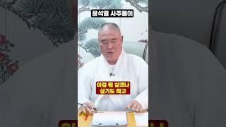 무당집에 찾아가 윤석열 사주만 드려봤더니.. 경악!!