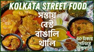 Dacres Lane এ Cheapest Kolkata Street Food সবথেকে সস্তায় সেরা Bengali Thali | Cheapest Bengali Food