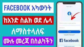 Facebook አካውንት ከአንድ ስልክ ወደ ሌላ ስልክ ለማስተላለፍ